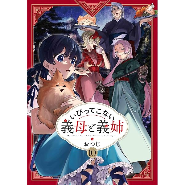 いびってこない義母と義姉 コミック 1-9巻セット (一迅社) | おつじ